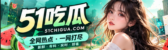 51吃瓜文化新闻与公开信息阅读封面