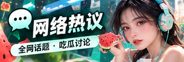 网络传播与数字文化观察