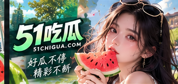 51吃瓜公开文化与媒体素养品牌专题